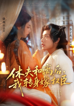 休夫和离后，我转身嫁权臣（75集）视频在线看