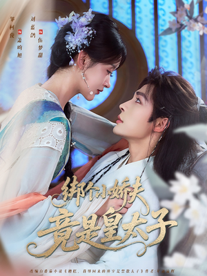 绑个小娇夫竟是皇太子（61集）流畅播放免费看