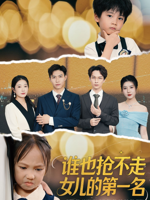 谁也抢不走女儿的第一名（60集）好看的短剧