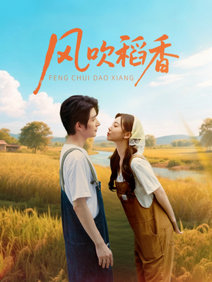 风吹稻香（80集）UC网盘在线看