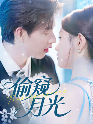 偷窥月光（70集）熬夜追短剧