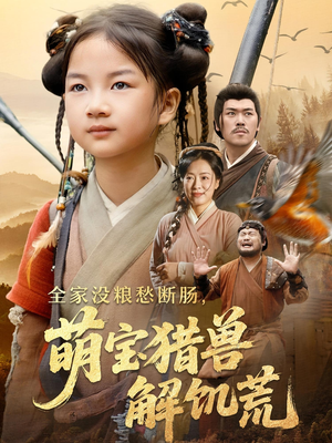 全家没粮愁断肠萌宝猎兽解饥荒(60集) 全家没粮愁断肠萌宝猎兽解饥荒(60集)短剧上头又好看