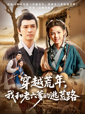 穿越荒年我和老六爹的逃荒路（78集）完整版
