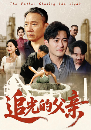 追光的父亲（60）经典回顾免费看