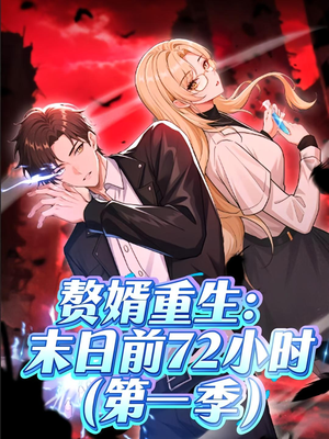 赘婿重生末日前72小时（63集）全剧看到大结局
