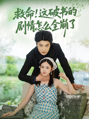 救命这破书的剧情怎么全崩了（80集）爆款短剧追不停