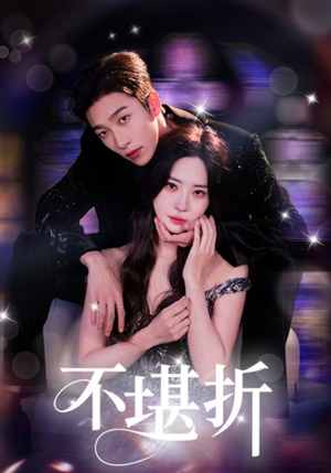不堪折（68集）红果免费看短剧