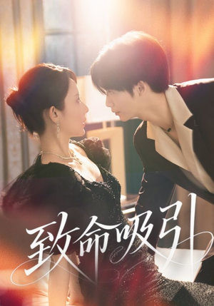 致命吸引（50集）分享好看的短剧