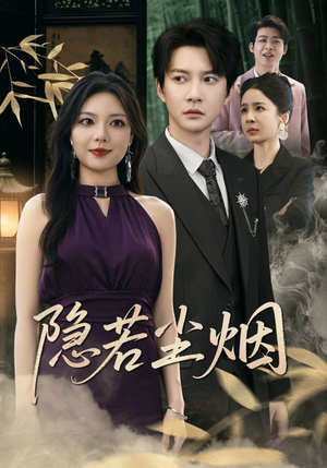 隐若尘烟（74集）短剧追到爽