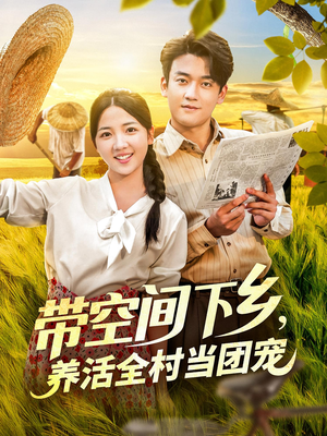 带空间下乡养活全村当团宠（77）短剧有好货推荐