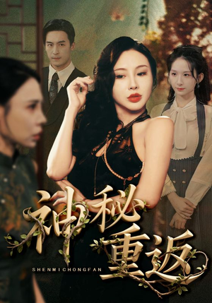 神秘重返（51集）爱短剧爱追剧