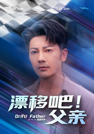 漂移吧！父亲（59集）看短剧放松一下