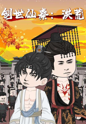 创世仙秦：洪荒（56集）短剧中追到爽