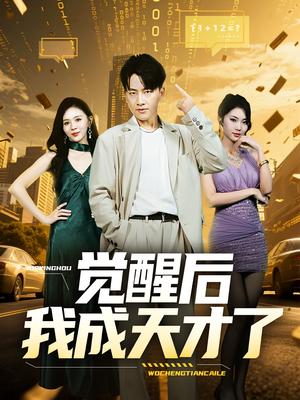 觉醒后我成天才了（64集）短剧上头又好看