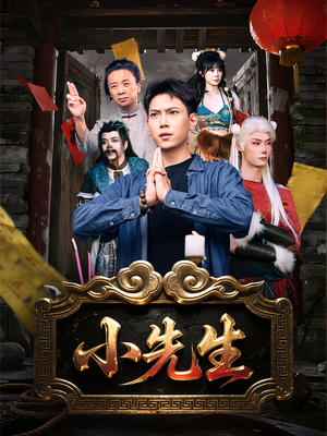 小先生(79集) 小先生(79集)热门短剧又来了