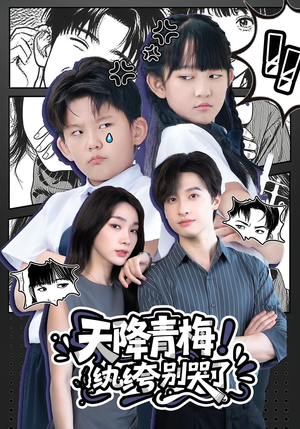 天降青梅！纨绔别哭了（74集）爆火短剧抢先看
