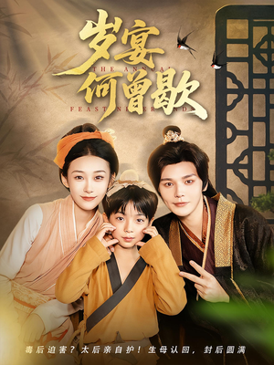 岁宴何曾歇（81集）免费版