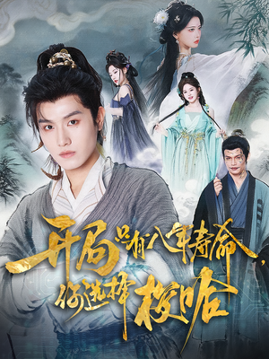 开局只有八年寿命你选择梭哈（82）热播短剧全集看