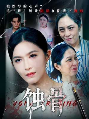 蚀骨（68集）哪个网站可以看