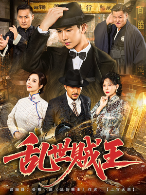 乱世贼王(81集) 乱世贼王(81集)第二季