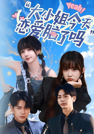 小姐今天恋爱脑了吗（60集）好看的短剧电影