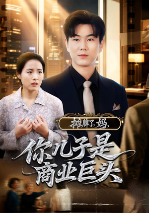 摊牌了，妈，你儿子是商业巨头（60集）精彩好看的短剧