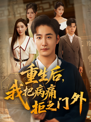 重生后我把病痛拒之门外（69）短剧热播推荐