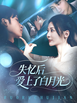 失忆后爱上了白月光（83集）悬疑短剧推荐