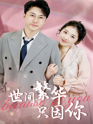 世间繁华只因你（75集）热门短剧榜单