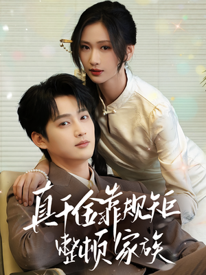 真千金靠规矩整顿家族（70集）无需充值尽情看