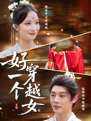 好一个穿越女（81集）全集