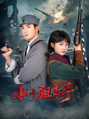 小小狙击手（60集）免费观看完整版