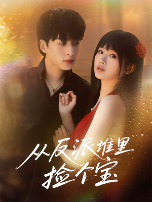 从反派堆里捡个宝（70集）古代短剧推荐