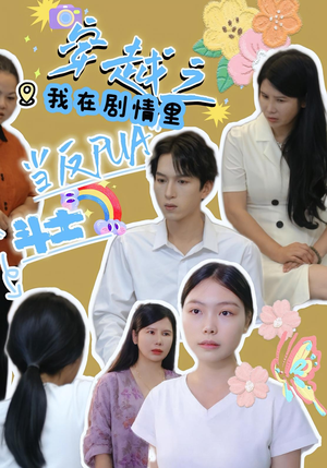 穿越之我在剧情里当反PUA斗士（36）最后一集