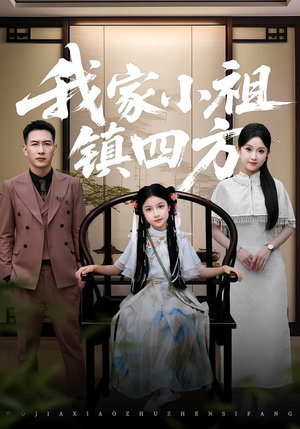 我家小祖镇四方（84）短剧免费分享