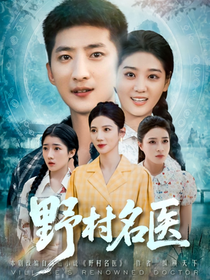 野村名医（86集）最热短剧推荐
