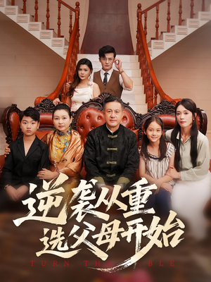 逆袭从重选父母开始（59集）短剧热播推荐