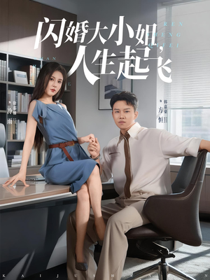 闪婚大小姐，人生起飞（80集）红果免费短剧