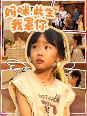 妈咪此生我罩你(61集) 妈咪此生我罩你(61集)在线观看全集