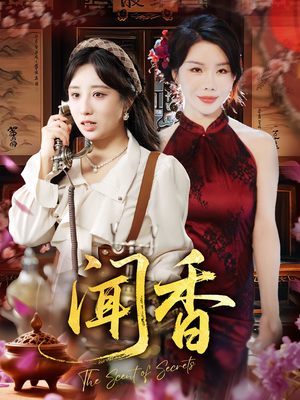 闻香（50集）这短剧太好看了