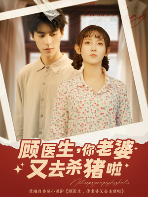 顾医生你老婆又去杀猪啦（89集）百亿短剧抢先看