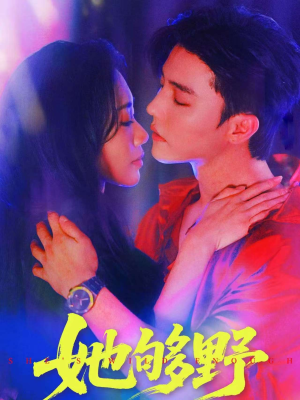 她够野（87集）演员表