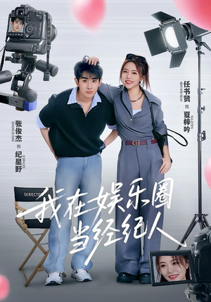 我在娱乐圈当经纪人（60集）演员表