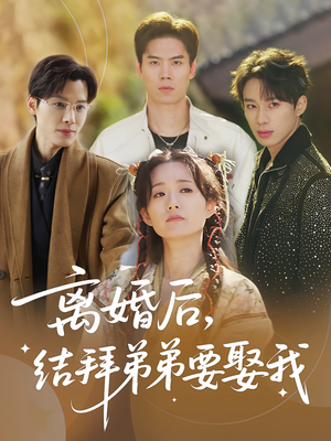 离婚后结拜弟弟要娶我(70集) 离婚后结拜弟弟要娶我(70集)新短剧推荐