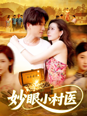 妙眼小村医（82集）新短剧推荐