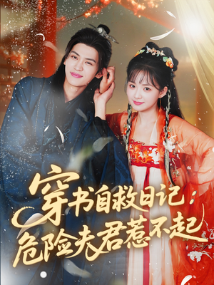 穿书自救日记危险夫君惹不起（70集）好看的短剧推荐