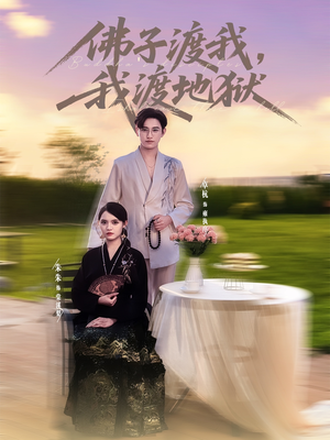 佛子渡我，我渡地狱（74集）精彩的短剧