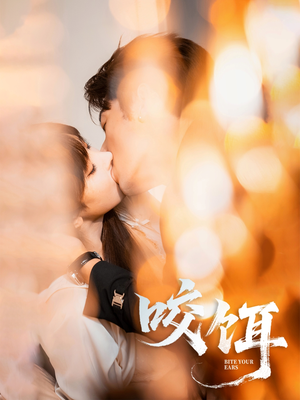 咬饵（64集）网上可以看吗