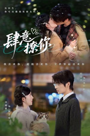 肆意撩你（70集）全部免费看全集