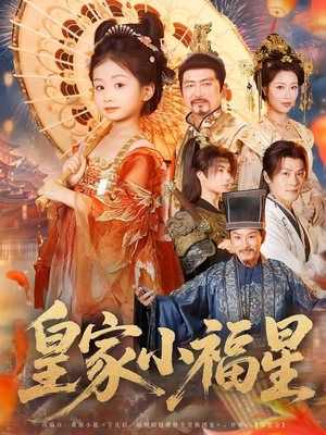皇家小福星（82集）解说文案